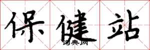 周炳元保健站楷书怎么写