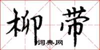 周炳元柳带楷书怎么写