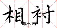 周炳元相衬楷书怎么写