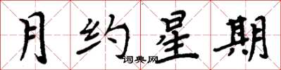 周炳元月约星期楷书怎么写