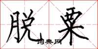 何伯昌脱粟楷书怎么写