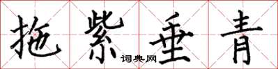 何伯昌拖紫垂青楷书怎么写