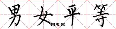 何伯昌男女平等楷书怎么写