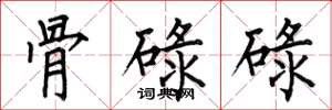 何伯昌骨碌碌楷书怎么写