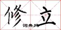 何伯昌修立楷书怎么写