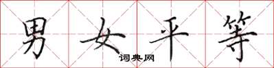 田英章男女平等楷书怎么写
