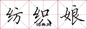 田英章纺织娘楷书怎么写