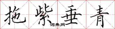 田英章拖紫垂青楷书怎么写