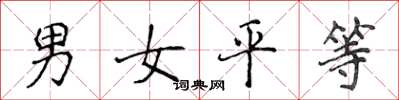 侯登峰男女平等楷书怎么写
