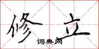 侯登峰修立楷书怎么写