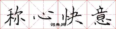 侯登峰称心快意楷书怎么写
