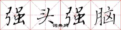 黄华生强头强脑楷书怎么写
