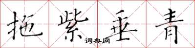 黄华生拖紫垂青楷书怎么写