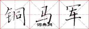 黄华生铜马军楷书怎么写