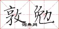 黄华生敦勉楷书怎么写