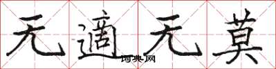 无適无莫怎么写好看,无適无莫书法图片