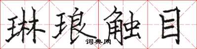 骆恒光琳琅触目楷书怎么写