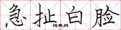 骆恒光急扯白脸楷书怎么写