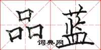 骆恒光品蓝楷书怎么写
