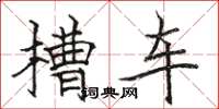 骆恒光槽车楷书怎么写