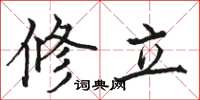 骆恒光修立楷书怎么写