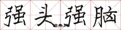 骆恒光强头强脑楷书怎么写