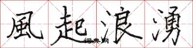 風起浪湧怎么写好看,風起浪湧书法图片