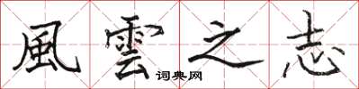 骆恒光風雲之志楷书怎么写