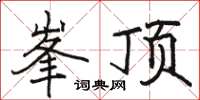 峯顶怎么写好看，峯顶书法图片