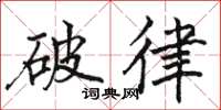 骆恒光破律楷书怎么写