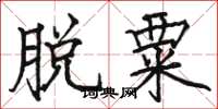 骆恒光脱粟楷书怎么写