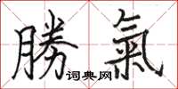 勝氣怎么写好看,勝氣书法图片