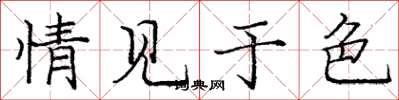 庞中华情见于色楷书怎么写