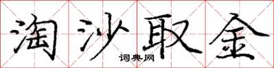 庞中华淘沙取金楷书怎么写