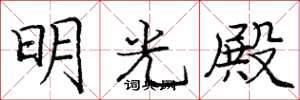 庞中华明光殿楷书怎么写
