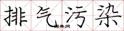 庞中华排气污染楷书怎么写