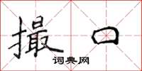 侯登峰撮口楷书怎么写