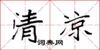 袁强清凉楷书怎么写