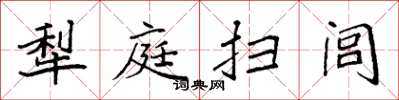 袁强犁庭扫闾楷书怎么写
