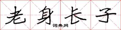 袁强老身长子楷书怎么写