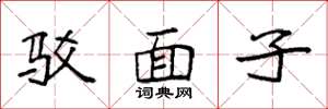 袁强驳面子楷书怎么写