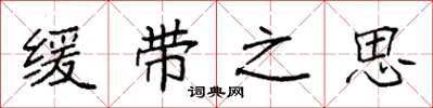 袁强缓带之思楷书怎么写