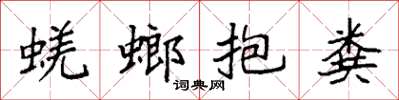 袁强蜣螂抱粪楷书怎么写