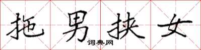 袁强拖男挟女楷书怎么写