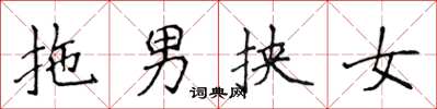 侯登峰拖男挟女楷书怎么写