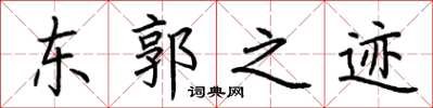 荆霄鹏东郭之迹楷书怎么写