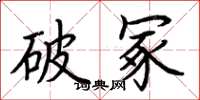 荆霄鹏破冢楷书怎么写