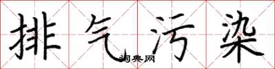 荆霄鹏排气污染楷书怎么写