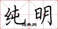 荆霄鹏纯明楷书怎么写