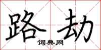 荆霄鹏路劫楷书怎么写